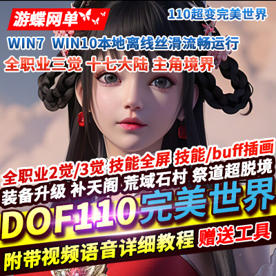  	游蝶网单DOF110级超变单机版完美世界17大陆 