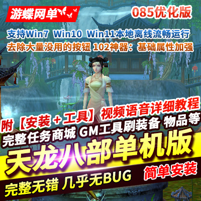 游蝶网单天龙八部085单机优化版门派技能加强102神器基础属性加强