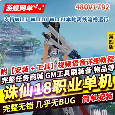 游蝶网单诛仙3单机版第4版18职业480V1792陌上拾年一键启动GM网单