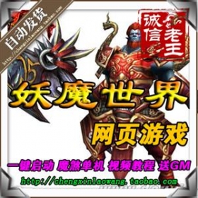 网页游戏 妖魔世界单机版 魔煞新版72变 副本全开 GM修改无限元宝