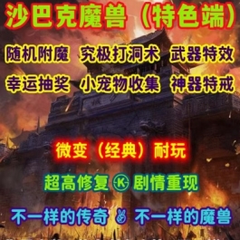 魔兽世界单机版WOW335超高修复随机附魔神器特戒沙巴克微变单刷版