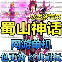 蜀山神话 网游单机版 网游单机 蜀山ol服务端 水墨风格 一键安装