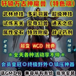 魔兽世界单机版WOW3.35特色幻宠神技翅膀野外挑战轩辕万古神无WCD