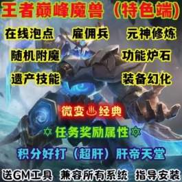 魔兽世界单机版WOW335特色雇佣兵随机附魔元神修炼王者巅峰微变版