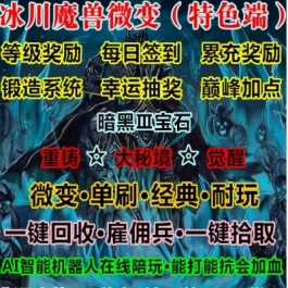 魔兽世界单机WOW3.35全种族AI机器人陪玩装备升级冰川无CD微变版