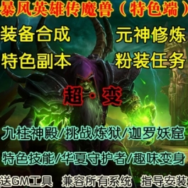 魔兽世界单机3.35特色粉装魔神坛变身元神修炼暴风英雄传超变版