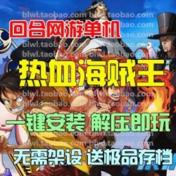 热血海贼王OL单机版 回合网游单机仿神仙道卧龙吟单机版送GM工具