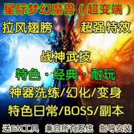 魔兽世界单机WOW3.35服务端特色翅膀千种装备特效星际梦幻超变版