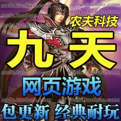 九天 单机版 网页游戏 怀旧武侠网游单机一键服务端 GM刷元宝游戏