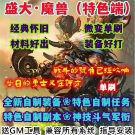 盛大魔兽世界单机WOW335怀旧特色服务端斗气幻化GM技能微变单刷版