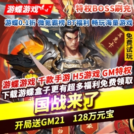 国战来了特权BOSS刷充开局送GM21元宝128万无限回收功能送壕礼