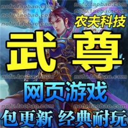 武尊 单机版 传奇网页游戏网游单机2017一键服务端 烈焰GM元宝礼包