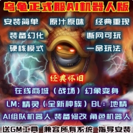 魔兽世界乌龟服单机版WOW60级硬核幻化商城智能AI机器人陪玩战场