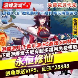 永恒修仙免费花贝代充创角即送VIP5仙玉28888灵石888888送充值卡