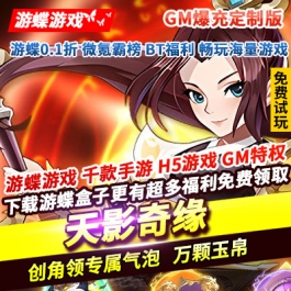 天影奇缘GM爆充定制版创角领专属气泡万颗玉帛次日登录领五星仙宠