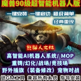 魔兽世界单机版90级战场AI机器人陪玩548熊猫人之谜WOW精修版送GM