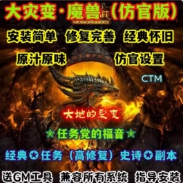 魔兽世界单机版WOW4.34大灾变85级任务副本高修复怀旧复古仿官版