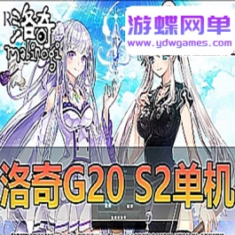 游蝶网单【洛奇G20】s2带GM代码命令修改工具一键端经典Q萌卡通