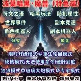 魔兽世界单机版60级WOW1.12随机附魔暗黑符文硬核玩法机器人陪玩