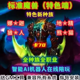 魔兽世界单机WOW335特色新种族娜迦卡70高AI机器人在线陪玩标准版