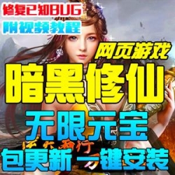 网页游戏 暗黑修仙单机版 暗黑修仙OL