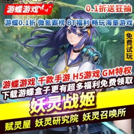 妖灵战姬0.1折送狂抽西方魔幻卡牌放置挂机RPG二次元题材剧情手游