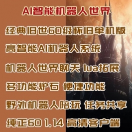 魔兽世界单机版60级WOW1.14怀旧高清版智能AI机器人lua拓展可战场