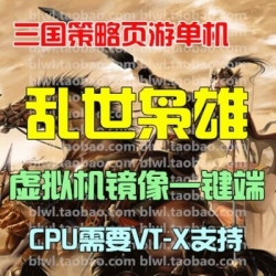 乱世枭雄单机版 乱世三国策略页游仿三国志单机一键端 GM无限元宝