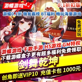 剑舞乾坤0.1折创角即送VIP10充值卡包1000元宝188888送万元充值券