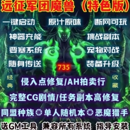 魔兽世界单机WOW110级735副本任务高修复随身传送远征军团仿官版