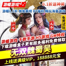 无双魏蜀吴0.1折送神将上线送满级VIP188888元宝5星红将关羽百连抽