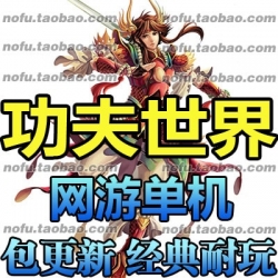 新功夫世界 单机版 革新版 武侠单机系列 网游单机版一键端游戏