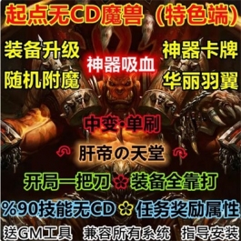 魔兽世界单机WOW3.35随机属性神器吸血特色神翼起点无CD单刷版