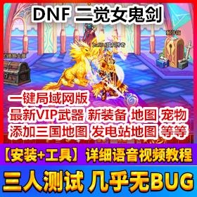 DNF地下城二觉安图恩女鬼剑完美端网游单机版