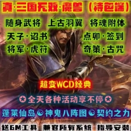 魔兽世界单机版WOW335特色将魂武将随机附魔真·三国无双超变无CD