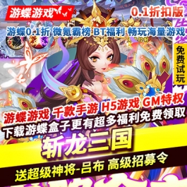 斩龙三国0.1折送超级神将吕布高级招募令级品时装合体神将元宝