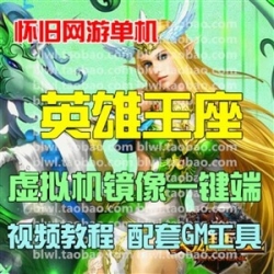 英雄王座单机版 怀旧网游英雄王座单机镜像一键端 GM工具...