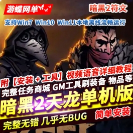 游蝶网单天龙八部怀旧单机版暗黑2中西结合稀有完整一键端GM网单