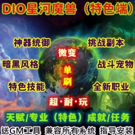 魔兽世界单机版WOW335怀旧特色服务端挑战副本DIO星河微变单刷版