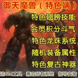 魔兽世界单机版WOW335服务端特色积分斗气特色翅膀龙珠御天微变版