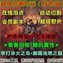 魔兽世界单机WOW335怀旧特色随机属性护体神功超级野外切割时运版