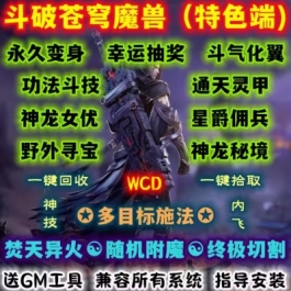 魔兽世界单机WOW335特色神宠守护者变身多目标施法斗破苍穹无CD版