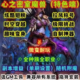 魔兽世界单机WOW335全种族全职业随机附魔变身心之密室微变单刷版