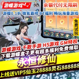 永恒修仙余额代付无限刷上线即送VIP5仙玉*28888灵石*888888灵剑