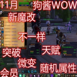 游蝶网单狗酱WOW魔兽世界单机版微变特色服突破新魔改仿会员80级