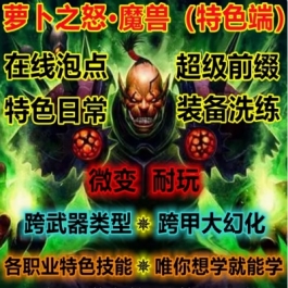 魔兽世界单机WOW335怀旧跨职业技能跨甲幻化高修复萝卜之怒微变版