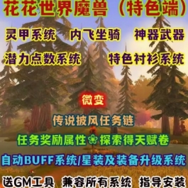 魔兽世界单机版WOW335特色任务装备合成升级任务属性花花世界微变