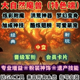 魔兽世界单机WOW335酷炫翅膀梦幻变身可爱萌宠大自然中变渐进版