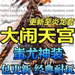 大闹天宫ol 单机版 蚩尤网页网游服务端 轩辕黄帝 满级VIP无限元宝