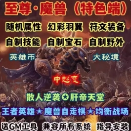 魔兽世界单机版WOW335随机附魔斗气封神羽翼符文装备至尊中变单刷